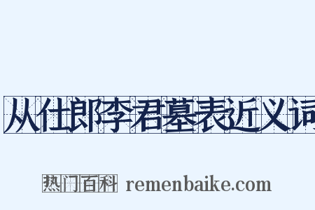 从仕郎李君墓表近义词是什么意思的图片